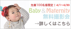 baby&Maternity無料撮影会